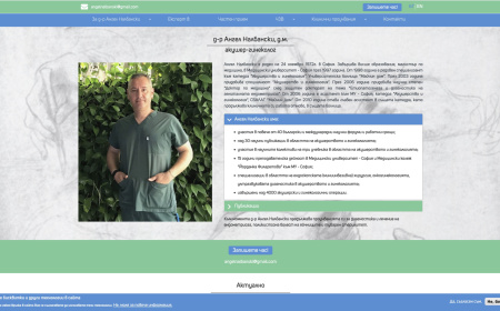 Интернет сайт на Д-р Ангел Налбански (екран)