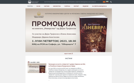 New Website for the Cultural and Information Centre of Republic North Macedonia (screen)
