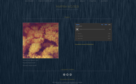 Нов сайт на музиканта Мирян Колев (екран)
