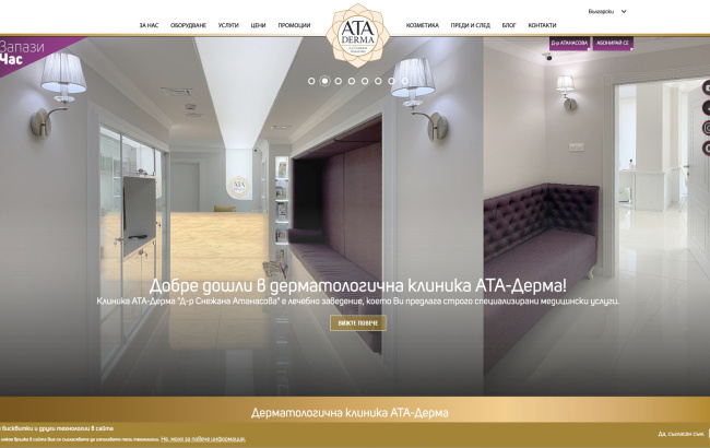 Интернет сайт на дерматологична клиника Атадерма, Пловдив (екран)