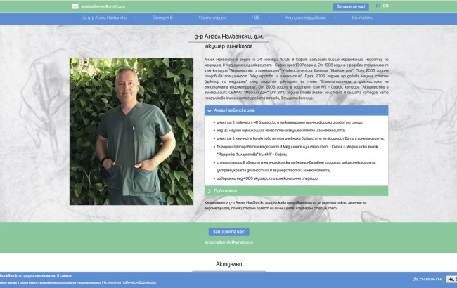 Интернет сайт на Д-р Ангел Налбански (екран)