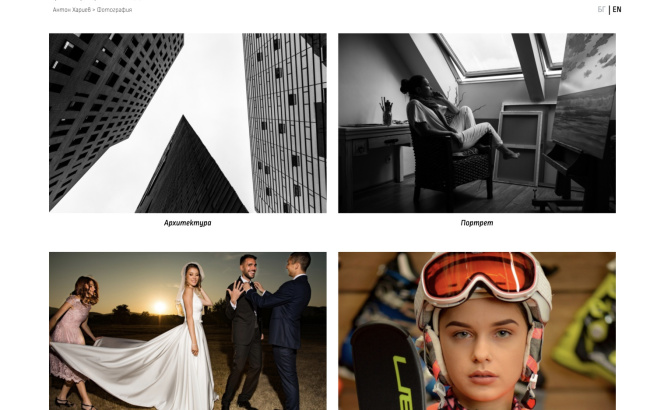 Website for the photographer Anton Hariev (screen)