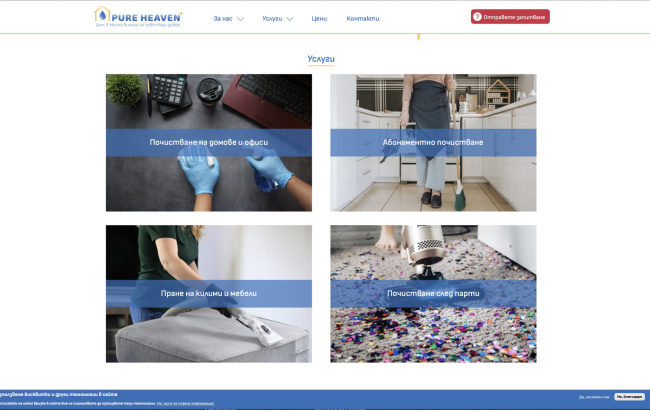 Нов сайт на Пюър Хейвън ЕООД (екран)